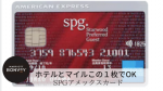 【SPGアメックス】ホテルポイントとマイル両方貯まる最強カード